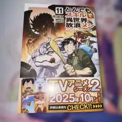 とんでもスキルで異世界放浪メシ 11
