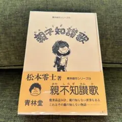【青林堂】親不知讃歌 / 松本零士 青林堂】親不知讃歌 / 松本零士 漫画