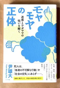 モヤモヤの正体 迷惑とワガママの呪いを解く