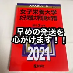 【新品 未使用】女子栄養大学・女子栄養大学短期大学部 2021年版 No.290