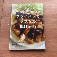 1/5の油で5倍おいしい! フライパンでラクちん揚げもの