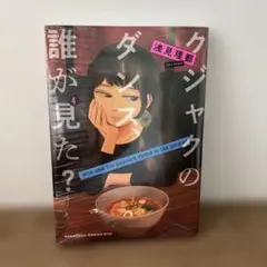 クジャクのダンス誰が見た4巻