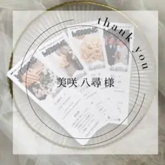 美咲 八尋様追加専用ページ