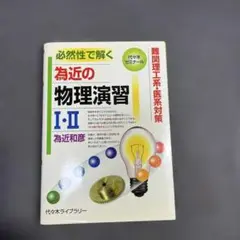 為近の物理演習1・2