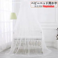自立式ベッド用天蓋 蚊帳 ホワイト
