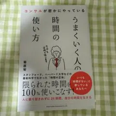 コンサルが密かにやっている うまくいく人の時間の使い方