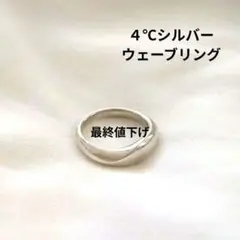 【最終値下げ】4℃ シルバーリング　ウェーブデザインリング