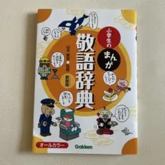 小学生のまんが敬語辞典