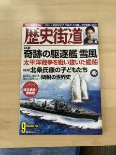 歴史街道 2025年9月号