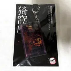 劇場版 鬼滅の刃 無限城編 第一章 猗窩座 スライドアクリルキーホルダー