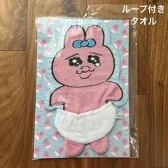 おぱんちゅうさぎ ループ付ダイカットタオル タオル　ハンカチ