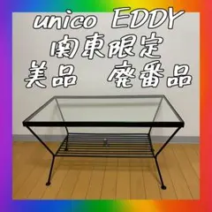 関東限定❣️ウニコ　unico ガラスローテーブル　ガラステーブル　テーブル　机