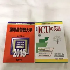 国際基督教大学 赤本 過去問 ICU 英語 問題集
