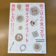 朝ごはんの食べ方で糖質オフダイエット