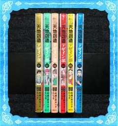 天地創造デザイン部 漫画 本 セット(1-6巻)
