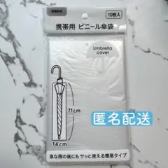 新品未開封 携帯用 ビニール傘袋 普通傘用 10枚入り 傘カバー