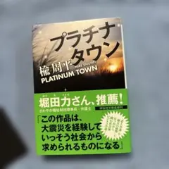プラチナタウン、 楡周平 祥伝社文庫