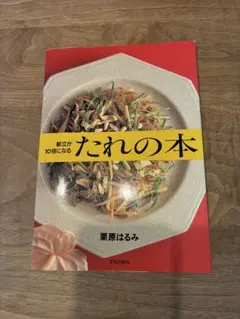 栗原はるみ　献立が10倍になる たれの本