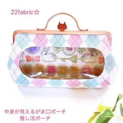22fabric☆中身が見えるがま口ポーチ／推しぬいポーチ／ユキエモン＊ねこ口金