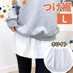 【新品】 L ホワイト おしゃれ 付け袖 付け裾 ホワイト 体型カバー