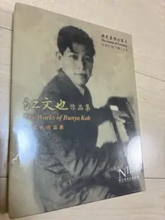 江文也作品集 The Works of Bunya Koh