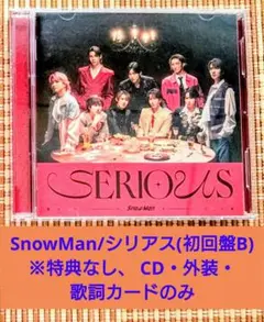 SnowMan/シリアス(初回B) ※特典なし、 CD・外装・歌詞カードのみ