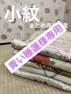 M-141 小紋 正絹 まとめ売り 5着