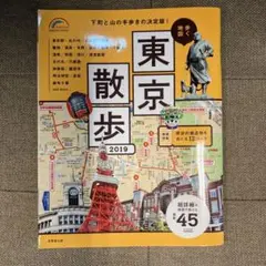 歩く地図東京散歩 2019