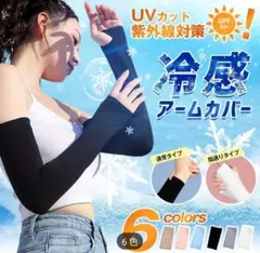 冷感アームカバー ブラック 指通りタイプ