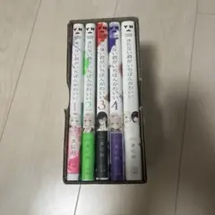 きたない君がいちばんかわいい 5巻セット BOX付