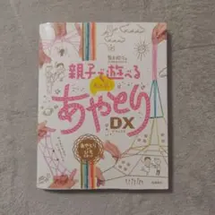 親子で遊べる 大人気! あやとりDX