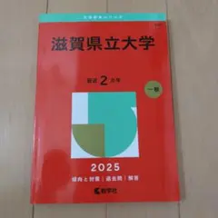 滋賀県立大学　2025　赤本