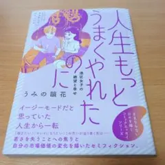 人生もっとうまくやれたのに 港区女子の絶望と幸せ