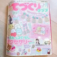 ▼未使用▼てづくりクラブ すみっコぐらしアクセサリーキット