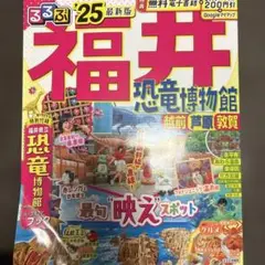 るるぶ福井 恐竜博物館 越前 芦原 敦賀'25