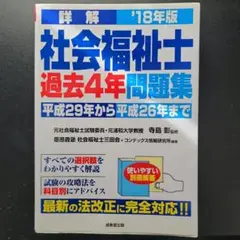 社会福祉士過去問 4年分 問題集 '18年版