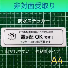 【簡単受取り】置き配ステッカーシール　UV耐候強粘着！　非対面受取り
