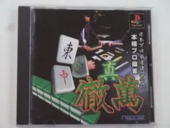 V320 中古 PS1 本格プロ麻雀 真・徹萬 動作確認済み プレステ1ソフト