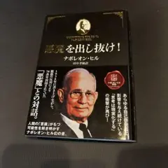 2025年最新】ナポレオンヒル 悪魔を出し抜けの人気アイテム