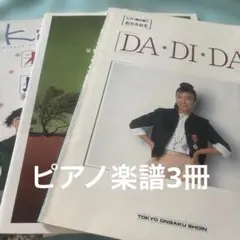 楽譜　DA・DI・DA 他