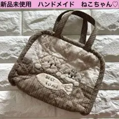 【新品未使用】　ハンドメイド　キルティングバッグ　ねこ　ネズミ
