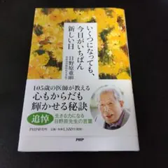 いくつになっても、今日がいちばん新しい日
