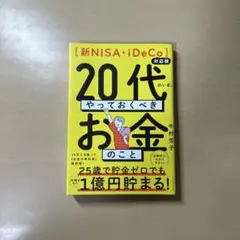 【新NISA・iDeCo対応版】20代のいま、やっておくべきお金のこと