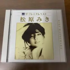 ザ・プレミアムベスト 松原みき