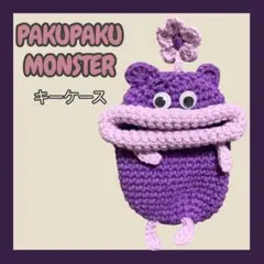 パクパクモンスター キーケース ハンドメイド ムラサキ