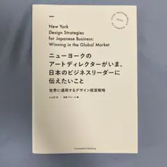 ニューヨークのアートディレクターがいま、日本のビジネスリーダーに伝えたいこと …