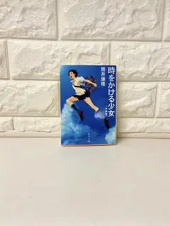 時をかける少女 文庫本 筒井康隆