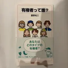 有権者って誰？ 藤野裕三