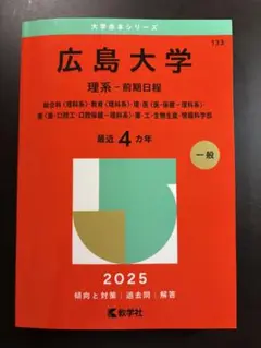 広島大学赤本　2025 1週間限定値下げ