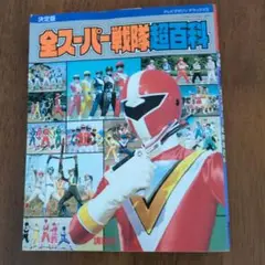 全スーパー戦隊超百科